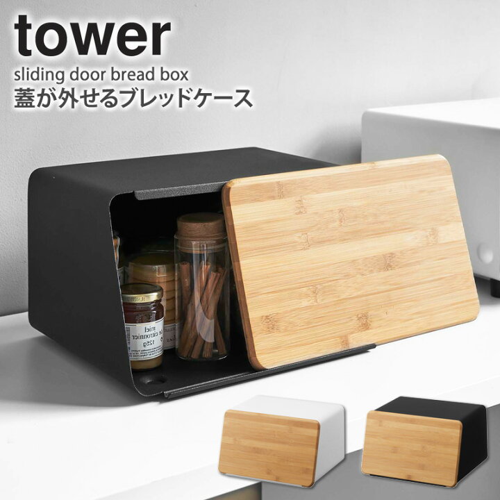 オンライン限定商品 山崎実業 蓋が外せるブレッドケース タワー ホワイト ブラック 5290 5291 パン 収納 調味料 スッキリ おしゃれ まな板 便利 Riosmauricio Com オンライン限定商品 山崎実業 蓋が外せるブレッドケース タワー ホワイト ブラック 5290 5291 パン 収納 調味料 スッキリ おしゃれ まな板 便利 Riosmauricio Com