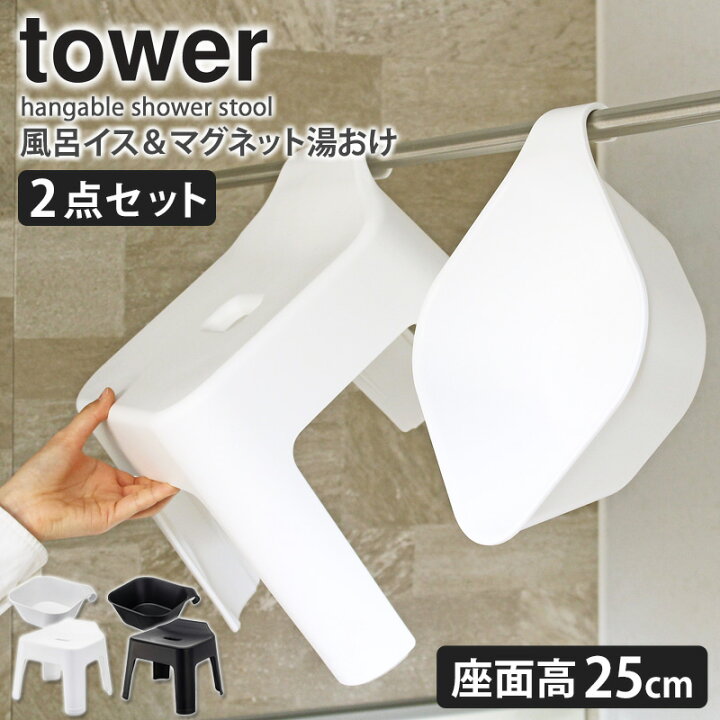 新着商品 山崎実業 tower タワー マグネット引っ掛け湯おけ 引っ掛け風呂イス 座面高さ25cm ホワイト 2点セット 湯おけ 風呂桶 セット broadcastrf.com 新着商品 山崎実業 tower タワー マグネット引っ掛け湯おけ 引っ掛け風呂イス 座面高さ25cm ホワイト 2点セット 湯おけ 風呂桶 セット broadcastrf.com