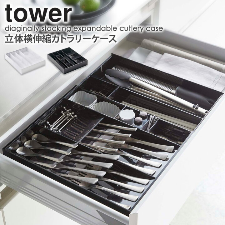 楽天市場 立体伸縮カトラリーケース タワー Tower カトラリートレー 仕切り付き おしゃれ キッチン収納 キッチンツール 箸 スプーン フォーク 引き出し 整理整頓 シンプル モダン 北欧 モノトーン ホワイト ブラック 山崎実業 Yamazaki 5415 5416 Works インテリア