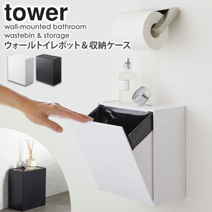 超激安特価 ウォール トイレポット 収納ケース tower タワー 山崎実業 公式 オンライン ショップ サイト 超激安特価 ウォール トイレポット 収納ケース tower タワー 山崎実業 公式 オンライン ショップ サイト