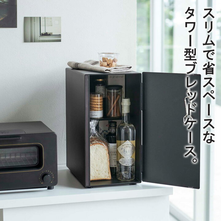 山崎実業(Yamazaki) 【 完成品 】 ブレッドケース ブラック 約W40×D34  