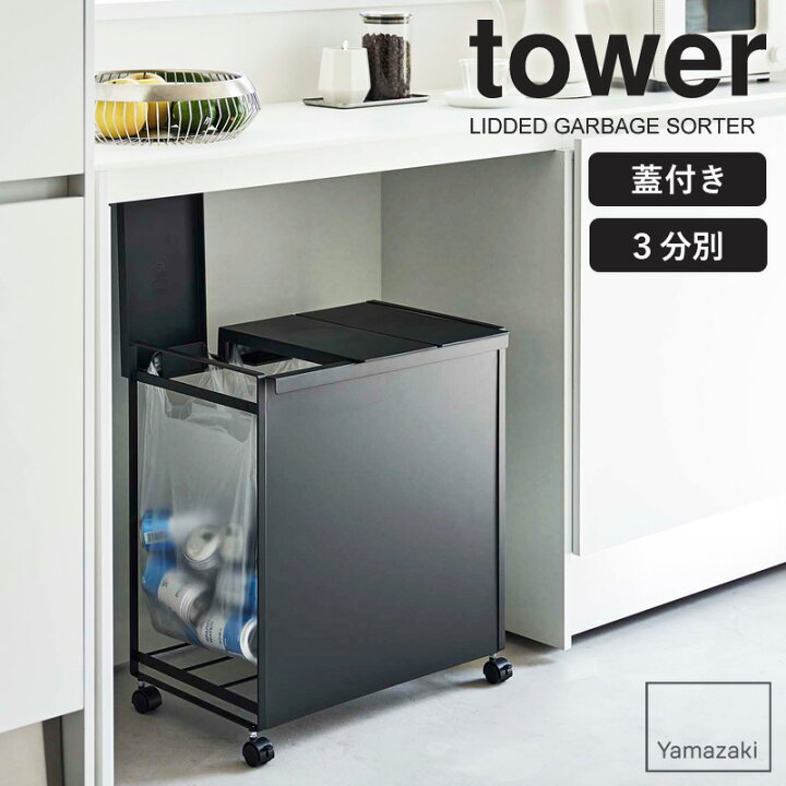 楽天市場】山崎実業 蓋付き目隠し分別ダストワゴン タワー 3分別 tower 
