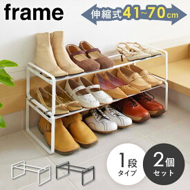 ＼豪華特典付き／ 【2個セット】 シューズラック スリム 山崎実業 伸縮 靴 収納 伸縮シューズラック フレーム frame くつ シューズ 靴入れ 靴棚 おしゃれ 省スペース 下駄箱 6足 8足 玄関収納 通気性 シンプル ホワイト ブラック yamazaki 7209 7210 works