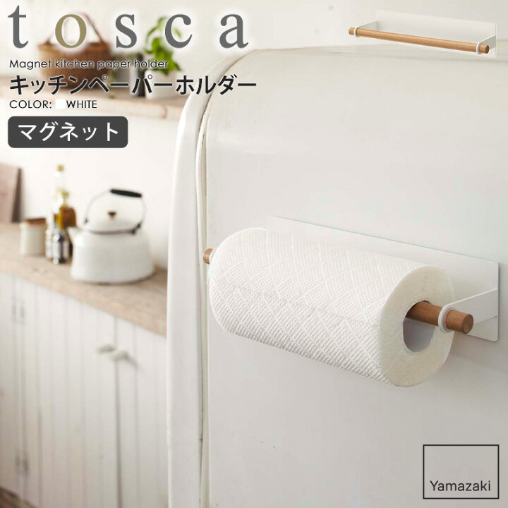 楽天市場 マグネットキッチンペーパーホルダー Tosca トスカ山崎実業 Yamazaki キッチン収納 マグネット 磁石 金属製 キッチンペーパー ホルダー ストック 冷蔵庫 くっつける 省スペース シンプル 北欧 モダン おしゃれ 北欧 キッチンツール ホワイト 74 Works