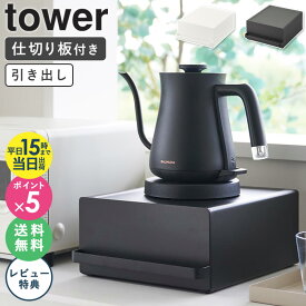 ＼豪華特典★／[ 引き出し付きキッチン家電下ラック タワー tower 山崎実業 ]家電下 引き出し キッチン家電 収納 カウンター上収納 ラック コの字 ラック スリム キッチンラック 卓上 キッチン家電下 収納ラック スチール おしゃれ ブラック ホワイト 2018 2019 works