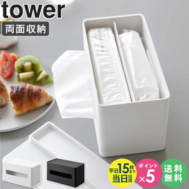 [ 両面コンパクトティッシュ&ウェットシートケース タワー tower 山崎実業 ]ティッシュケース ウェットティッシュケース おしゃれ パックティッシュ 両面 コンパクト ティッシュボックス ティッシュ入れ ティッシュカバー 黒 白 ホワイト 2040 2041 works