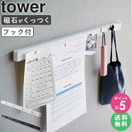 [ 石こうボード壁対応マグネット用スチールバー タワー tower 山崎実業 ]壁付け 吊り下げ フック 収納 鍵…
