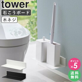 [ 石こうボード壁対応浮かせるトイレ棚 タワー tower 山崎実業 ]トイレ 収納 壁掛け ラック 収納ラック おしゃれ トイレ棚 トイレットペーパー 棚 ウォールシェルフ トイレラック トイレ収納 サニタリー収納 ブラック ホワイト 2103 2104 Works