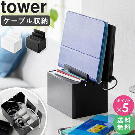 ＼即日発送！／ [ 充電ステーション tower タワー 山崎実業 ]充電スタンド タブレット iPhone iPad スマホ スタンド usb ケーブル収納 ケース ボックス 充電 ステーション 充電ケーブル 家族 収納 おしゃれ 配線カバー 充電器 目隠し ホワイト ブラック 2194 2195 works