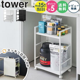 ＼特典付き★／[ 目隠しワゴン タワー tower 山崎実業 ]キッチンワゴン キャスター付き 2段 収納 棚 デスク下 収納 キャスター スリム サイドワゴン おしゃれ ランドセルラック ランドセル 収納 押し入れ ワゴン キッチン すき間収納 ホワイト ブラック 4810 4811 works