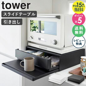 ＼豪華特典付き★／[ ツーウェイ キッチン家電下引き出し&スライドテーブル タワー tower 山崎実業 ]レンジ台 スライドテーブル レンジ下 引き出し 収納 レンジ下トレー レンジテーブル スライドトレー キッチン オーブン ラック ブラック ホワイト 2007 公式 works