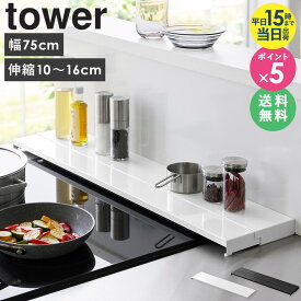 【豪華特典付き】 ＼ 土日も発送 ／ [ 奥行伸縮排気口カバー 75cmコンロ用 タワー tower 山崎実業 ]排気口カバー 伸縮 薄型 フラット コンロ ihクッキングヒーター キッチン 魚焼きグリル スライド おしゃれ ホワイト ブラック 4564 4565 あす楽 works
