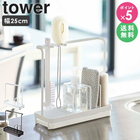 [ スポンジ＆クリーニングツールスタンド タワー tower 山崎実業 ]スポンジホルダー スポンジラック ボトルブラシ スポンジ入れ スポンジラック キッチンスポンジ置き 洗剤ボトル 水切りトレー シンク 洗剤ボトル 洗剤 スポンジ 収納 ブラック ホワイト 4993 4994 Works