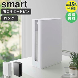 [ 重ねられるスリム蓋付きルーター収納ケース スマート ロング smart 山崎実業 ]ルーター収納 ルーター 収納 ボックス 収納ケース モデム ケース 壁掛け 目隠し 玄関 卓上 リビング おしゃれ シンプル ホワイト ブラック 5750 5751 works