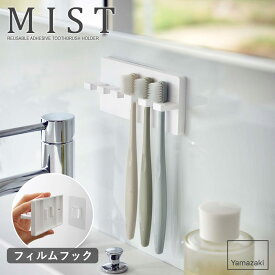 フィルムフック歯ブラシホルダー 5連 ミスト mist 山崎実業 歯ブラシスタンド ホワイト 白 おしゃれ 歯ブラシホルダー トゥースブラシホルダー 歯ブラシ 収納 5本 浮かせる 壁面収納 衛生的 洗面台 浴室 お風呂 ミストシリーズ yamazaki 5960 works