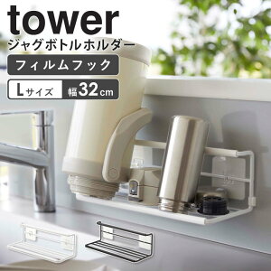 \ 土日も発送 / 山崎実業 フィルムフックワイドジャグボトルホルダー L tower ボトルスタンド タワー 水筒置き 水切りかご 水切りラック 水切りトレー 水筒 乾燥 乾かす フィルムフック タ