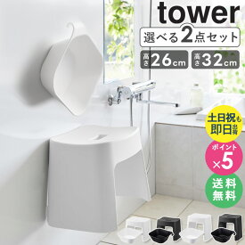 ＼特典付き／ [ 洗いやすいマグネット風呂イス + マグネット＆引っ掛け湯おけ セット タワー tower 山崎実業 ] 風呂椅子 桶 お風呂椅子 マグネット 風呂おけ 高さ26cm/32cm バスチェア 洗面器 湯おけ 風呂桶 浴室 お風呂 椅子 おしゃれ ホワイト ブラック 1651set works