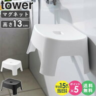 [ マグネット風呂イス キッズ用 SH13 タワー tower 山崎実業 ] お風呂 椅子 子供用風呂イス 子ども マグ…