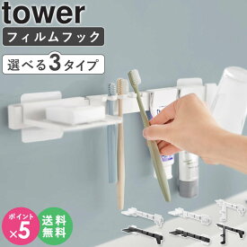 [ フィルムフック歯ブラシ&歯磨き用品収納セット / フィルムフック電動歯ブラシ&歯磨き用品収納セット / フィルムフック洗顔用品収納セット タワー tower 山崎実業 ]浮かせる収納 おしゃれ ブラック ホワイト 1879 1880 1881 1882 1883 1884 公式 works