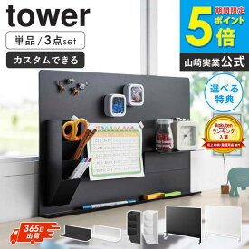 ＼ランキング入賞／ [単品/3点セット] デスク横トレー付きスチールパネル マグネット棚 マグネットペンスタンド スチールパネル対応 タワー 山崎実業 パーテーション 間仕切り デスクパネル スチール パネル カスタム マグネット ホワイト ブラック 10066 10094 10096 works