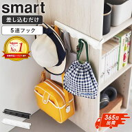 ＼楽天1位獲得★／ [ カラーボックスに差し込めるフック5連 スマート smart 山崎実業 ]カラーボックス フ…