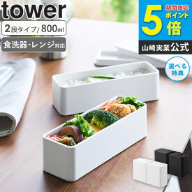 [ tower 新発売 ] バルブ付き密閉ランチボックス タワー 2段 スリム tower ランチボックス 山崎実業 弁当箱 800ml お弁当 ランチBOX 密閉 バルブ付き 仕切りあり レンジ対応 食洗機対応 おしゃれ スリム ホワイト ブラック 10272 10273 works