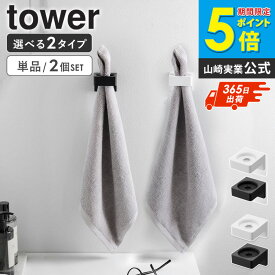 ＼ 土日も発送 ／ [ ウォールサニタリーホルダー 石こうボード壁対応 / フィルムフック タワー tower 山崎実業 ] タオルハンガー 壁付け 洗面所 タオルホルダー 押し込む お風呂 キッチン シンプル おしゃれ ブラック ホワイト 1707 1708 公式 works