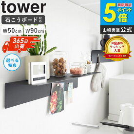 ＼ランキング入賞★／[豪華特典付き] [ マグネットが付くウォールラック W50 / W90 石こうボード壁対応 タワー tower 山崎実業 ]ウォールラック 壁掛け 棚 シェルフ スチール パネル おしゃれ ブラック ホワイト 1929 1930 1931 1932 公式 works