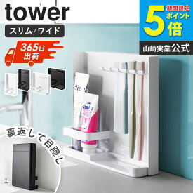[ 目隠し歯ブラシ&チューブスタンド ワイド/スリム タワー tower 山崎実業 ]歯ブラシスタンド 衛生的 スリム 歯ブラシ収納 歯ブラシホルダー 歯磨き粉 チューブホルダー 目隠し 歯ブラシ立て 洗面台 洗面所 おしゃれ ブラック ホワイト 3505 3506 10025 10026 Works
