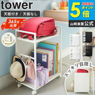 ＼楽天1位獲得★／ 目隠しワゴン タワー 天板付き/天板なし tower 山崎実業 ] キッチンワゴン キャスター…