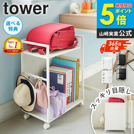＼楽天1位獲得★／ 目隠しワゴン タワー 天板付き/天板なし tower 山崎実業 ] キッチンワゴン キャスター付き 2段 収納 棚 デスク下 収納 キャスター スリム サイドワゴン ランドセルラック ランドセル 収納 ワゴン キッチン すき間収納 白 黒 4810 4811 8466 8467 works