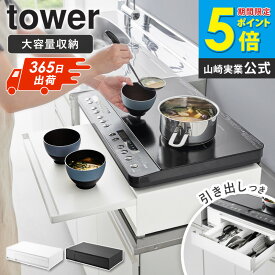 ＼特典付き／ 【新商品!】 IHクッキングヒーターラック 引き出し&スライドテーブル タワー tower 山崎実業 キッチン 家電下 収納 ih コンロ 台 コンロラック レンジ台 スライドテーブル レンジ下 引き出し レンジ下トレー スライドトレー ブラック ホワイト 1293 1294 works