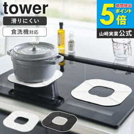 [ IHコンロシリコーンマット タワー tower 山崎実業 ]シリコンマット キッチン ih コンロ 汚れ 防止 シート カバー 傷防止 ihマット マット おしゃれ 焦げ防止 ihクッキングヒーター 焦げ付き防止シート シリコン ブラック ホワイト 1318 1319 Works