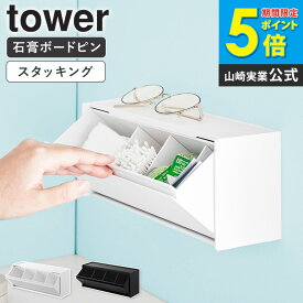 [ ウォール洗面収納ケース タワー 石こうボード壁対応 tower 山崎実業 ]サニタリー収納ケース コットン 綿棒 コンタクト ケース 収納ボックス 収納ケース 化粧品 メイク用品 収納 洗面所 おしゃれ ブラック ホワイト 1355 1356 works