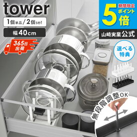 ＼特典付き／[ シンク下幅調節鍋蓋＆フライパン収納スタンド タワー W40 tower 山崎実業 単品/2個セット ] シンク下 フライパン収納 キッチン収納 鍋 蓋 なべ 収納 フライパン フライパン立て フライパン置き 黒 白 1361 1362 works