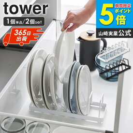 【★タワー新発売★】 お皿スタンド タワー tower 山崎実業 単品/2個セット 食器立て ディッシュスタンド 食器収納 立て置き お皿立て お皿 皿 食器 収納 食器ラック 引き出し用 棚置き用 おしゃれ 黒 白 1375 1376 works