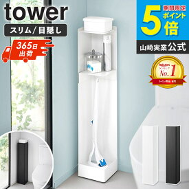 ＼楽天1位受賞★／ キャスター付きスリムトイレラック タワー tower 山崎実業 トイレ 収納 キャスター付き おしゃれ トイレラック スリム 15cm トイレ用品 トイレットペーパー収納 すきま収納 おすすめ 掃除用具収納 ラック ブラック ホワイト 1489 1490 Works