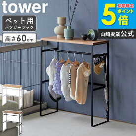 ＼特典付き／ [ ペットコートハンガーラック タワー tower 山崎実業 ]ペット用ハンガーラック ペット服 ハンガー ペット ハンガーラック 犬 服 収納 小型犬 中型犬 洋服ラック お散歩グッズ おもちゃ ペット用品 ペットグッズ おしゃれ 黒 白 ホワイト 2119 2120 works