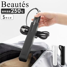 [ シリコーンヘアーアイロンカバー ボーテス S Beautes 山崎実業 ]ヘアアイロン ケース 耐熱 ポーチ カバー 旅行 熱いまま 吊り下げ アイロン収納 かわいい おしゃれ 引っ掛け 耐熱250℃ 収納ケース ホルダー コテ入れ 5296 5297 Works