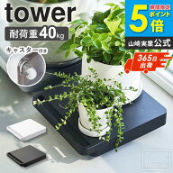 台車 タワー キャスター付き 自立する台車 正方形 tower 山崎実業 平台車 おしゃれ 軽量 コンパクト 観葉…