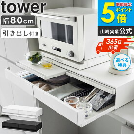 ＼豪華特典付き／ [ ツーウェイキッチン家電下引き出し&スライドテーブル W80 タワー tower 山崎実業 ] レンジ台 幅80 キッチン スライドテーブル レンジ下 収納 2つ 大容量 引き出し スライドトレー レンジ下トレー 一時置き おすすめ おしゃれ ブラック ホワイト works