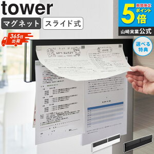 \豪華特典付き/ マグネット冷蔵庫横隠せるスライドスチールパネル タワー tower 山崎実業 プリント収納 冷蔵庫 マグネット 冷蔵庫横 スライド 伝言板 メモ 献立表 スケジュール表 壁掛け