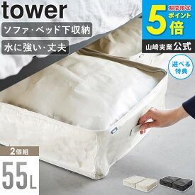 ＼豪華特典付き／ [ ポリエチレンシート ソファ&ベッド下収納ケース 2個組 タワー tower 山崎実業 ]ベッド下収納 ベッド下 収納 衣類収納袋 衣類収納 袋 布団収納袋 収納ケース 隙間 収納ボックス 漫画 薄型 収納バッグ 自立 布団収納 蓋付き 大容量 1915 1916 works