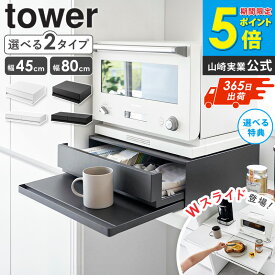 ＼豪華特典付き／ [ ツーウェイ キッチン家電下引き出し&スライドテーブル タワー tower 山崎実業 ]レンジ台 スライドテーブル レンジ下 引き出し 収納 レンジ下トレー レンジテーブル スライドトレー キッチン オーブン ラック ブラック ホワイト 2007 2008 公式 works