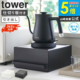 ＼特典付き／ [ 引き出し付きキッチン家電下ラック タワー tower 山崎実業 ]家電下 引き出し キッチン家電 収納 カウンター上収納 ラック コの字 ラック スリム キッチンラック 卓上 キッチン家電下 収納ラック スチール おしゃれ ブラック ホワイト 2018 2019 works