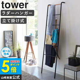 ＼特典付き／ ラダーハンガー タワー ハンガーラック スリム おしゃれ tower リビング収納 立て掛け式 ハンガー アイアン 木製 カバン掛け タオル掛け 収納 省スペース 北欧 シンプル モダン ナチュラル インテリア ホワイト ブラック 山崎実業 yamazaki 2812 2813 works