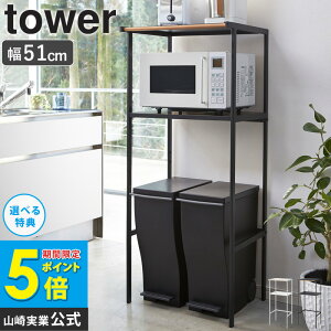 \特典付き/ ゴミ箱上ラック タワー 山崎実業 tower キッチンラック スリム キッチン ゴミ箱 上 ラック レンジ台 ごみ箱上収納ラック ゴミ箱上ラック 幅55cm キッチン棚 キッチン収納 ゴミ箱