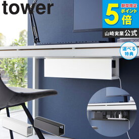 ＼豪華特典付き／ [ デスク下天板ケーブルラック タワー ロング tower 山崎実業 ]デスク下 収納 ケーブルボックス ケーブル収納 コードケース ルーター収納 モデム タップ ルーター ケーブル コード まとめる 配線収納 おしゃれ ブラック ホワイト 4478 4479 works