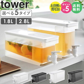＼豪華特典付き／ 冷蔵庫 ドリンクサーバー タワー 1.8L 2.8L tower 山崎実業 冷水筒 麦茶ポット ピッチャー 蛇口付き 大容量 冷蔵庫中 おしゃれ 雑貨 ピクニック キャンプ アウトドア ホームパーティ シンプル クリア ホワイト 1582 1583 1584 1585 公式 works