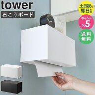 ＼ 土日も発送 ／ [ 石こうボード壁対応トレー付きペーパータオルディスペンサー タワー tower 山崎実業 …
